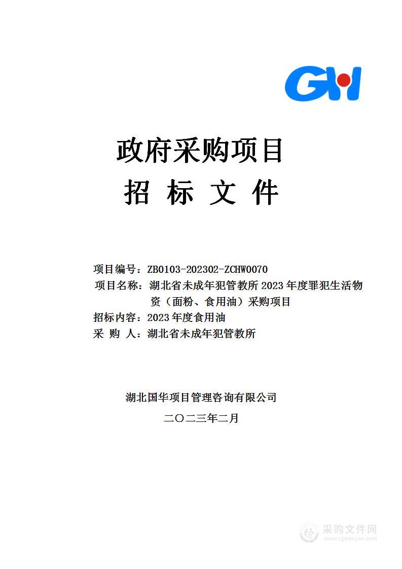 湖北省未成年犯管教所2023年度罪犯生活物资（面粉、食用油）采购项目