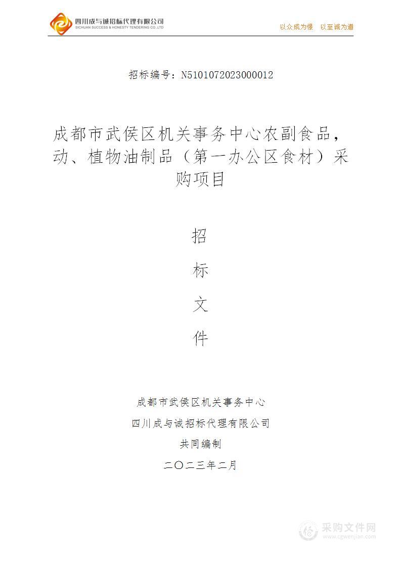 成都市武侯区机关事务中心农副食品，动、植物油制品（第一办公区食材）采购项目