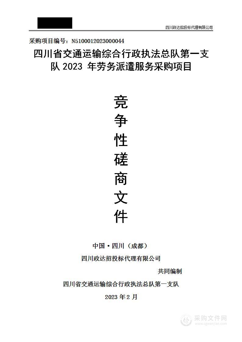 四川省交通运输综合行政执法总队第一支队厅高速执法一支队劳务派遣服务