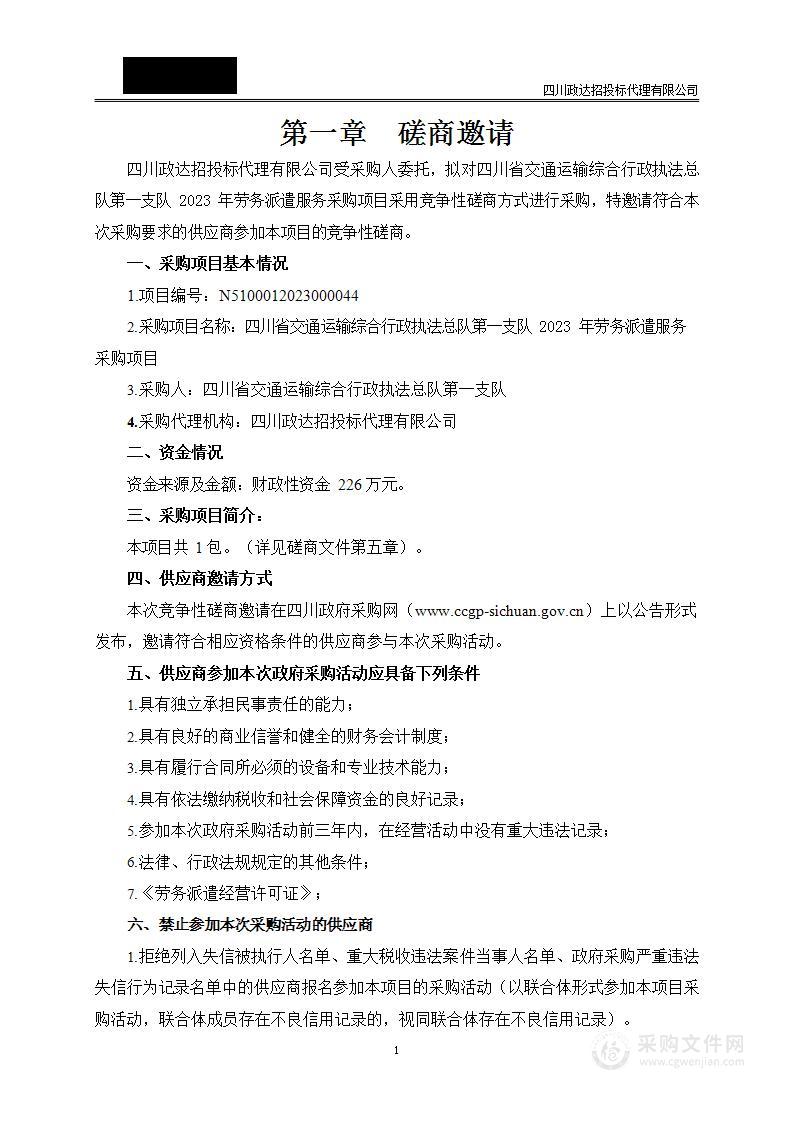 四川省交通运输综合行政执法总队第一支队厅高速执法一支队劳务派遣服务