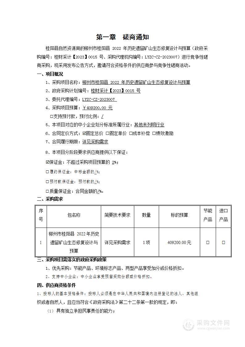 郴州市桂阳县2022年历史遗留矿山生态修复设计与预算