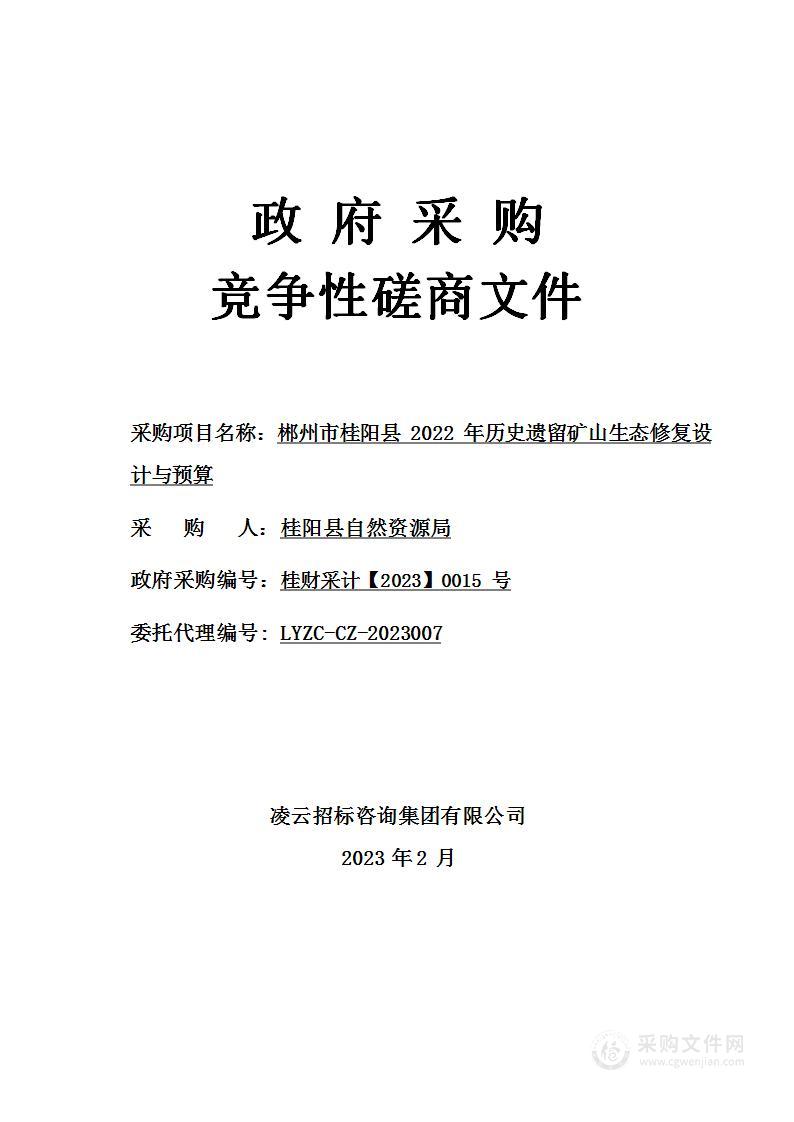 郴州市桂阳县2022年历史遗留矿山生态修复设计与预算