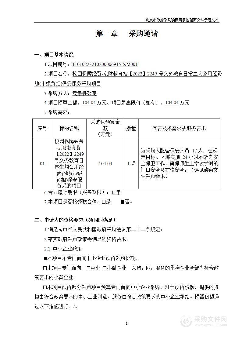 校园保障经费-京财教育指【2022】2249号义务教育日常生均公用经费补助（市级负担）保安服务采购项目