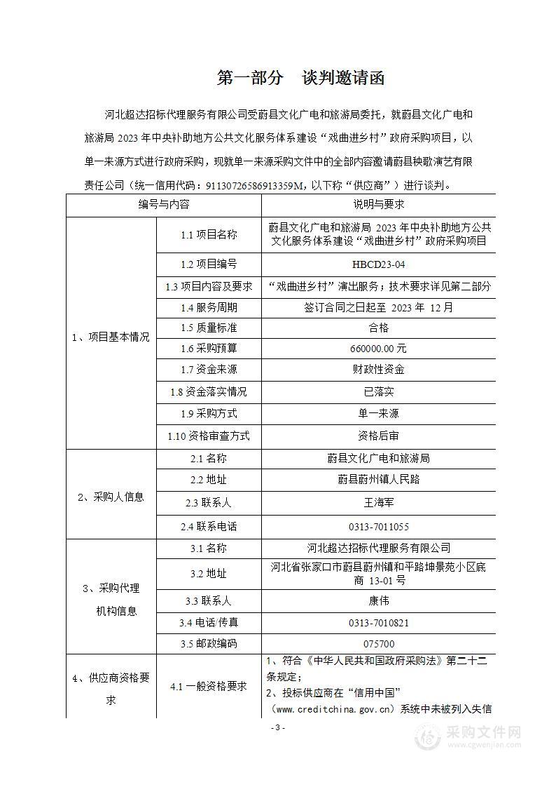 蔚县文化广电和旅游局2023年中央补助地方公共文化服务体系建设“戏曲进乡村”政府采购项目