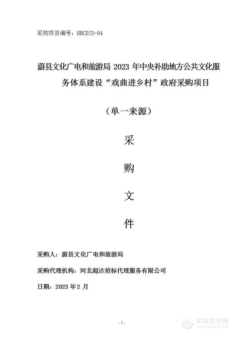 蔚县文化广电和旅游局2023年中央补助地方公共文化服务体系建设“戏曲进乡村”政府采购项目