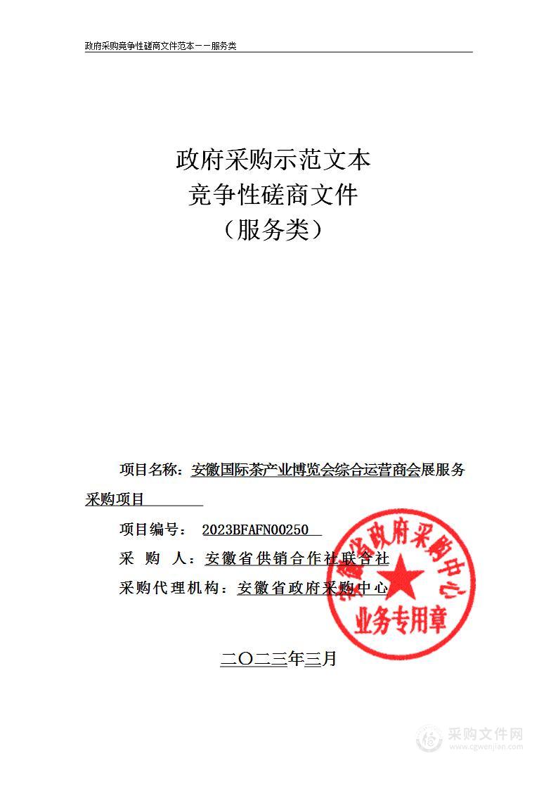 安徽国际茶产业博览会综合运营商会展服务采购项目