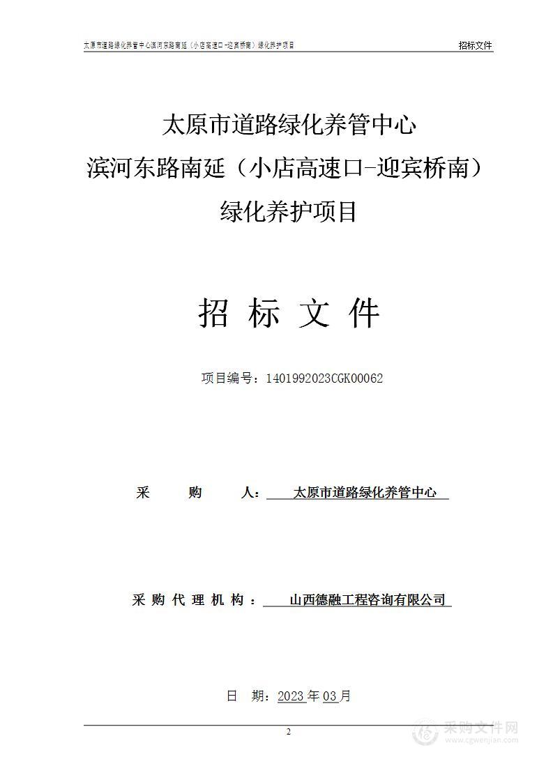 太原市道路绿化养管中心滨河东路南延（小店高速口-迎宾桥南）绿化养护项目