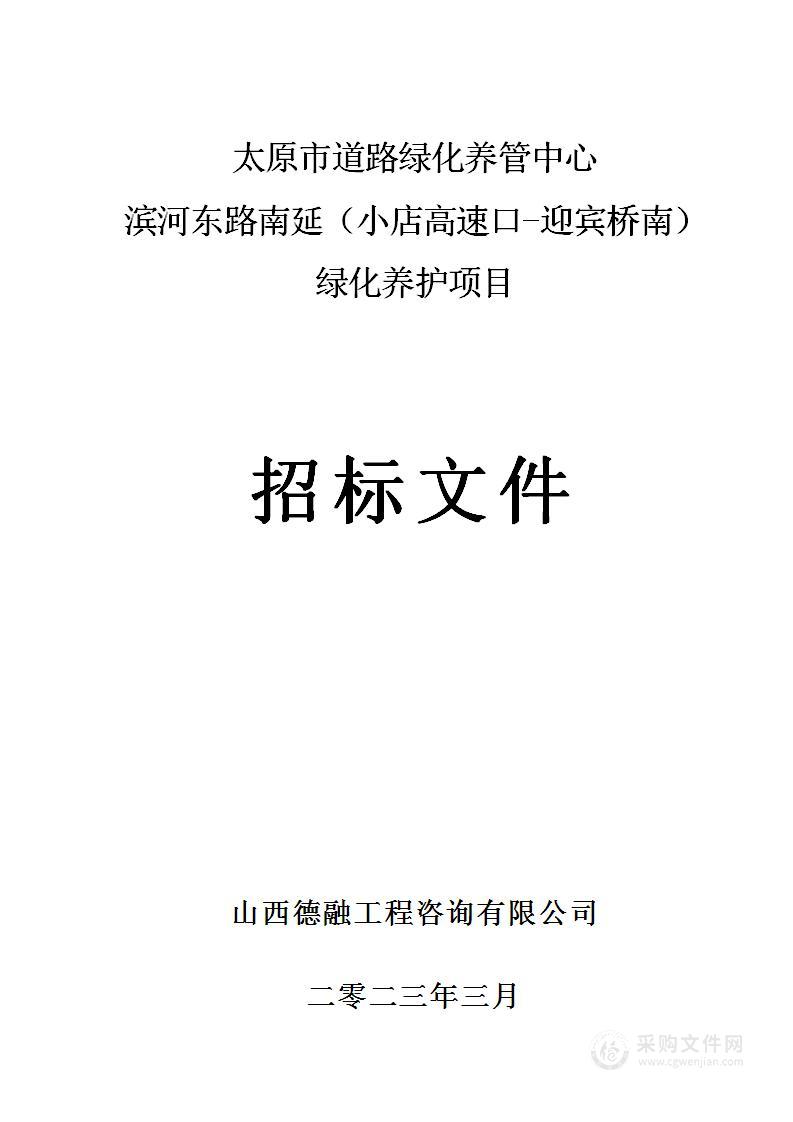 太原市道路绿化养管中心滨河东路南延（小店高速口-迎宾桥南）绿化养护项目