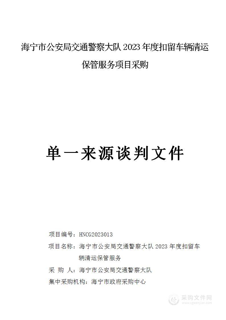 海宁市公安局交通警察大队2023年度扣留车辆清运保管服务