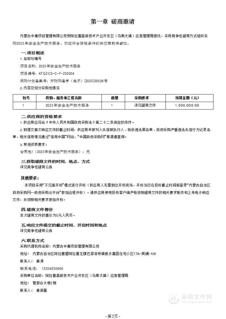 2023年安全生产技术服务