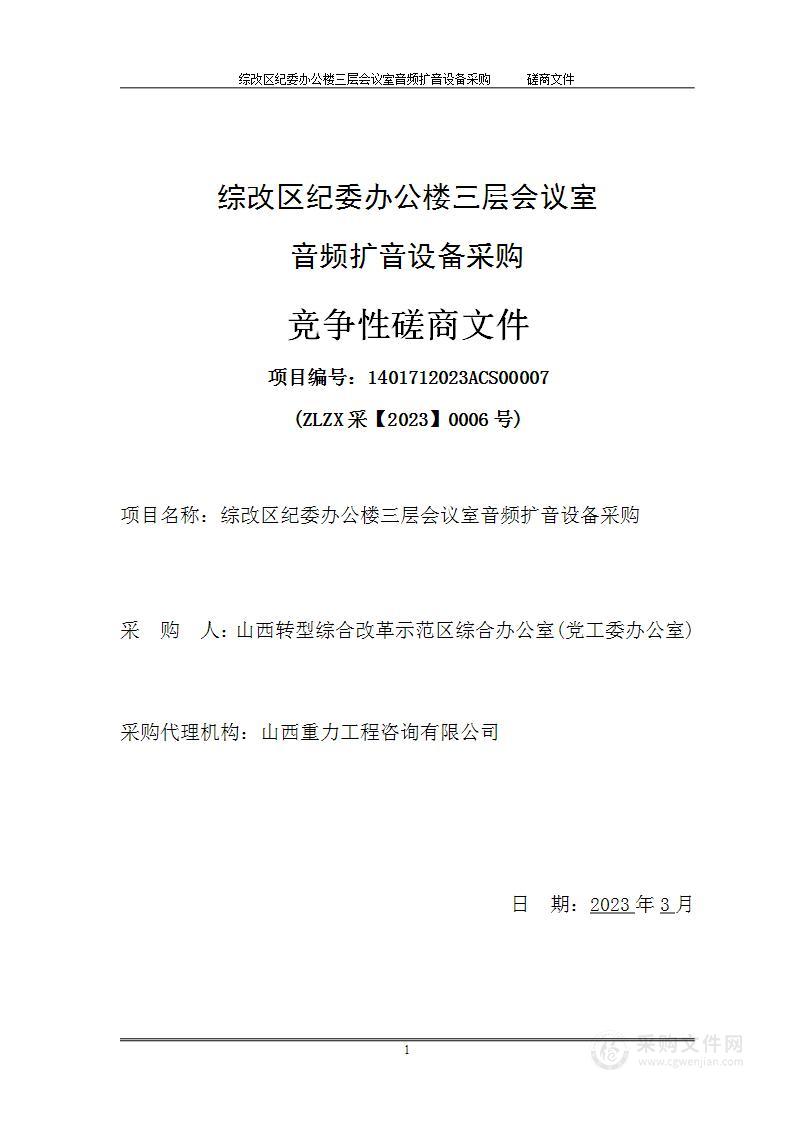 综改区纪委办公楼三层会议室音频扩音设备采购