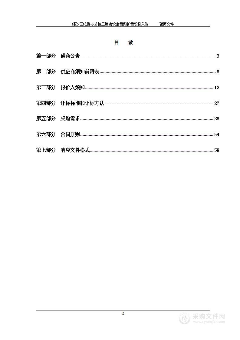 综改区纪委办公楼三层会议室音频扩音设备采购