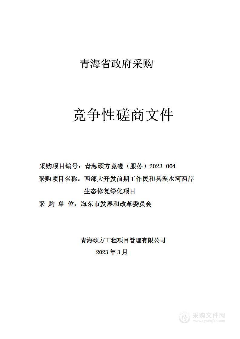 海东市发展和改革委员会西部大开发前期工作民和县湟水河两岸生态修复绿化项目