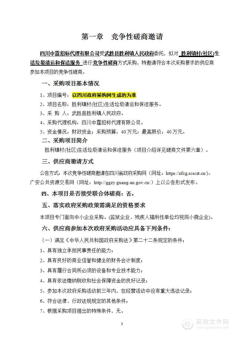 武胜县胜利镇人民政府胜利镇村（社区）生活垃圾清运和保洁服务