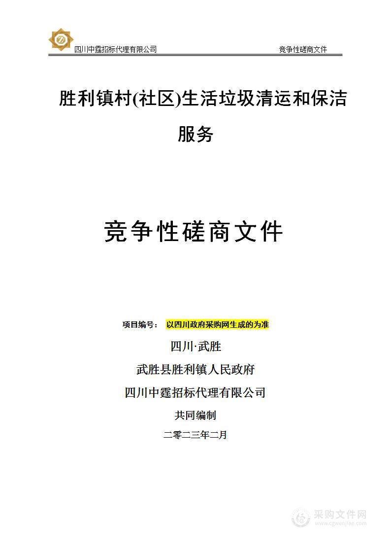 武胜县胜利镇人民政府胜利镇村（社区）生活垃圾清运和保洁服务