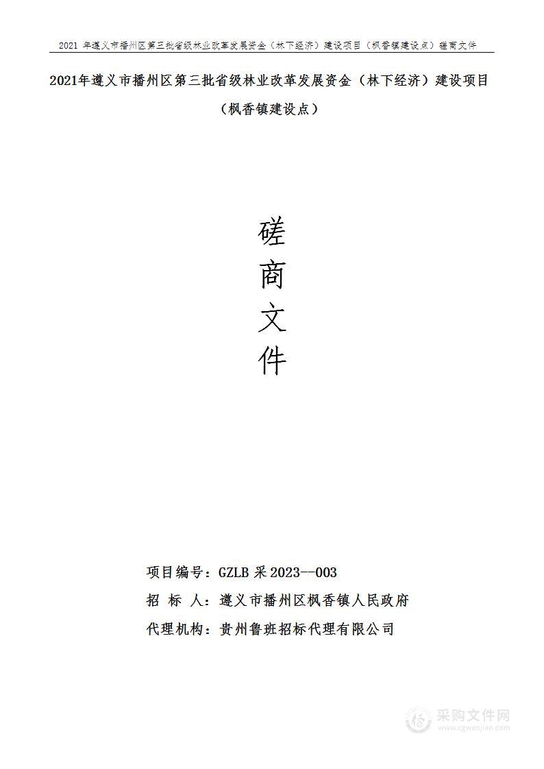 2021年遵义市播州区第三批省级林业改革发展资金（林下经济）建设项目（枫香镇建设点）