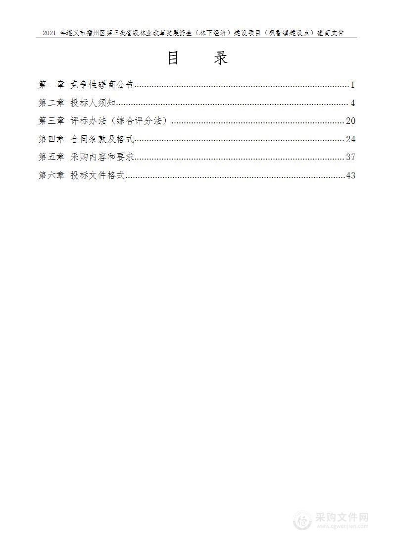 2021年遵义市播州区第三批省级林业改革发展资金（林下经济）建设项目（枫香镇建设点）