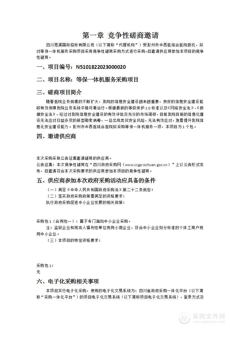 彭州市中西医结合医院等保一体机服务采购项目