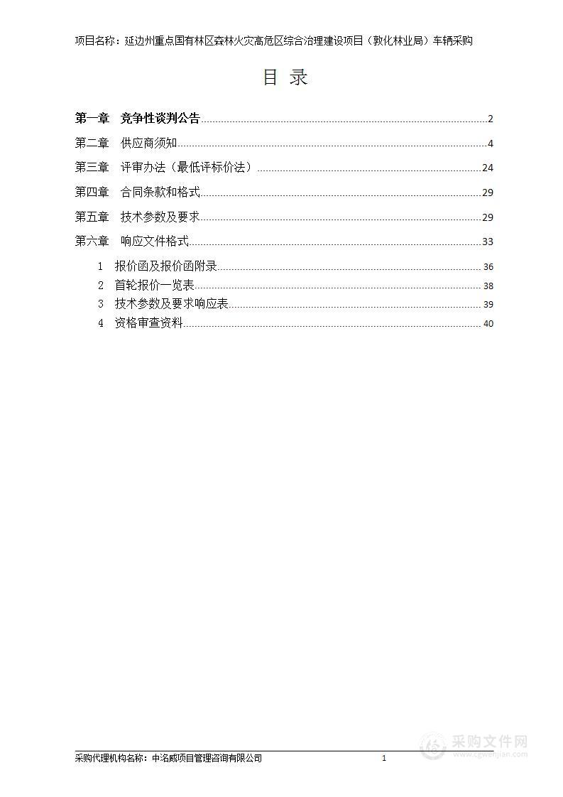 延边州重点国有林区森林火灾高危区综合治理建设项目（敦化林业局）车辆采购