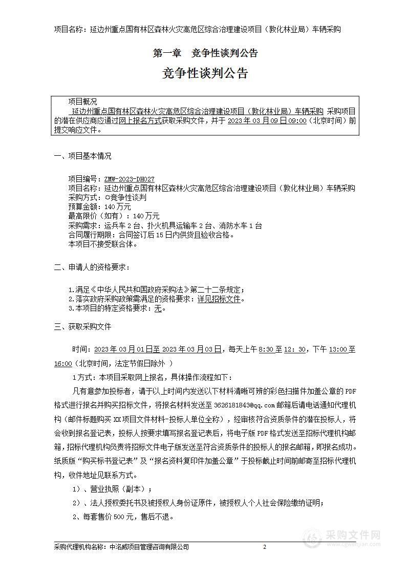 延边州重点国有林区森林火灾高危区综合治理建设项目（敦化林业局）车辆采购