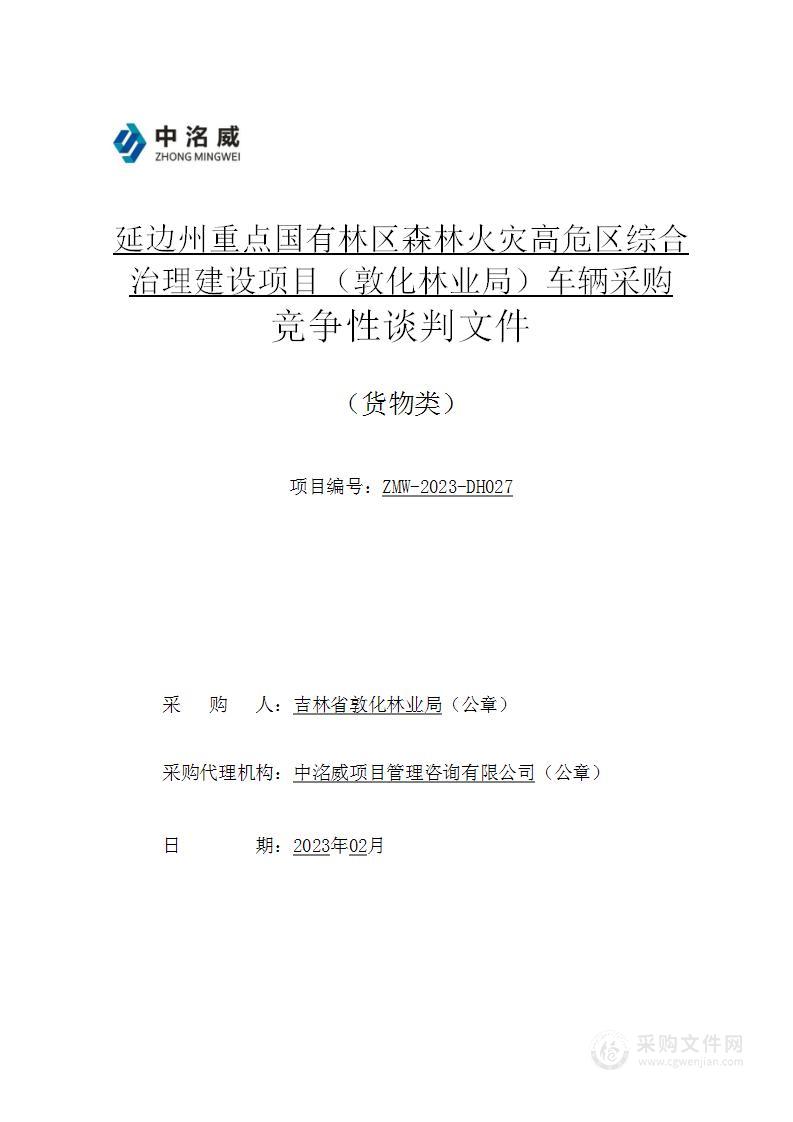 延边州重点国有林区森林火灾高危区综合治理建设项目（敦化林业局）车辆采购