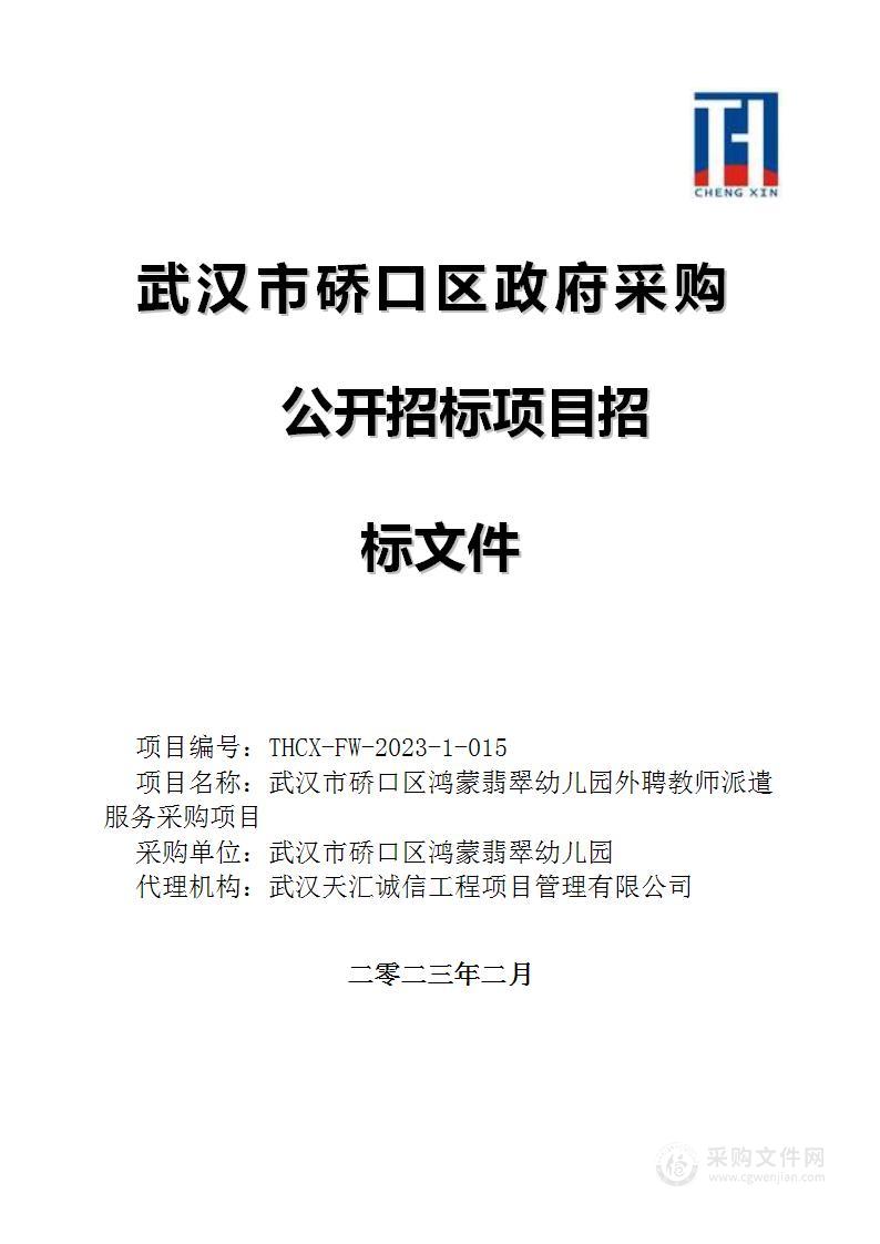 武汉市硚口区鸿蒙翡翠幼儿园外聘教师派遣服务采购项目