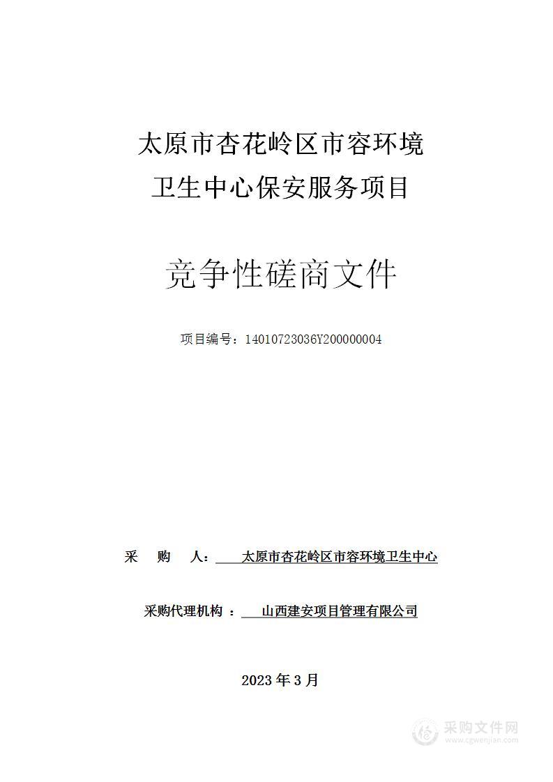 太原市杏花岭区市容环境卫生中心保安服务项目