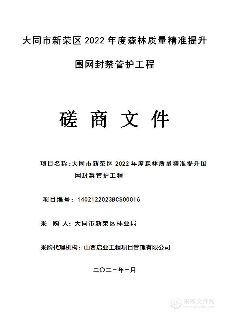 大同市新荣区2022年度森林质量精准提升围网封禁管护工程