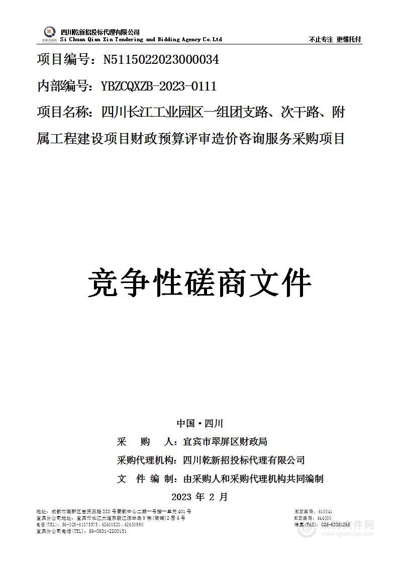 四川长江工业园区一组团支路、次干路、附属工程建设项目财政预算评审造价咨询服务采购项目