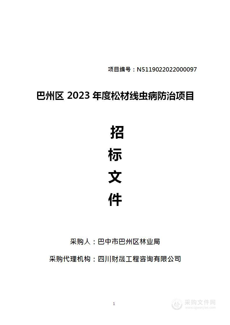 巴州区2023年度松材线虫病防治项目