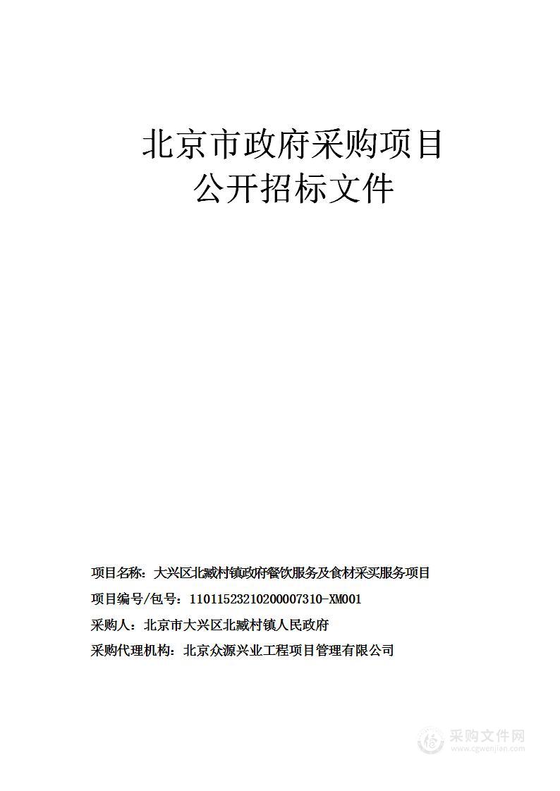 大兴区北臧村镇政府餐饮服务及食材采买服务项目