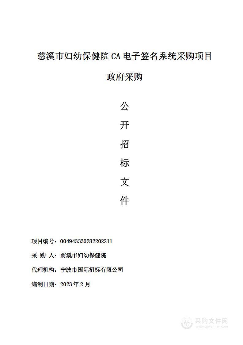 慈溪市妇幼保健院CA电子签名系统采购项目