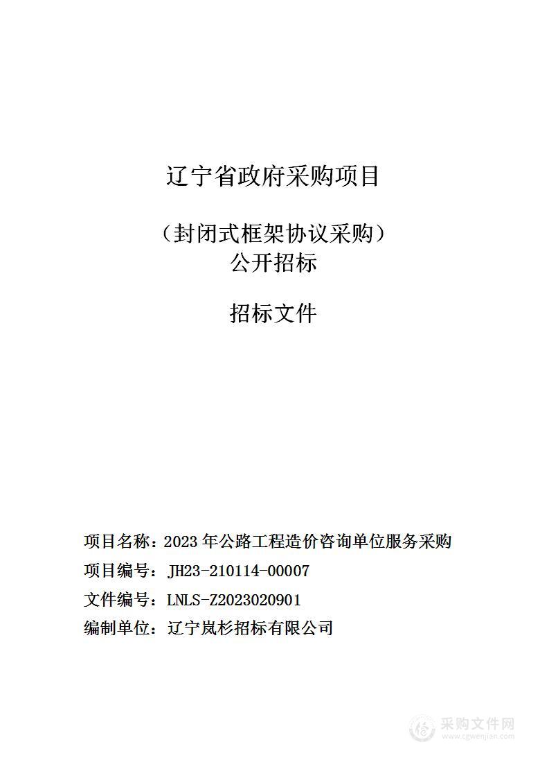 2023年公路工程造价咨询单位服务采购