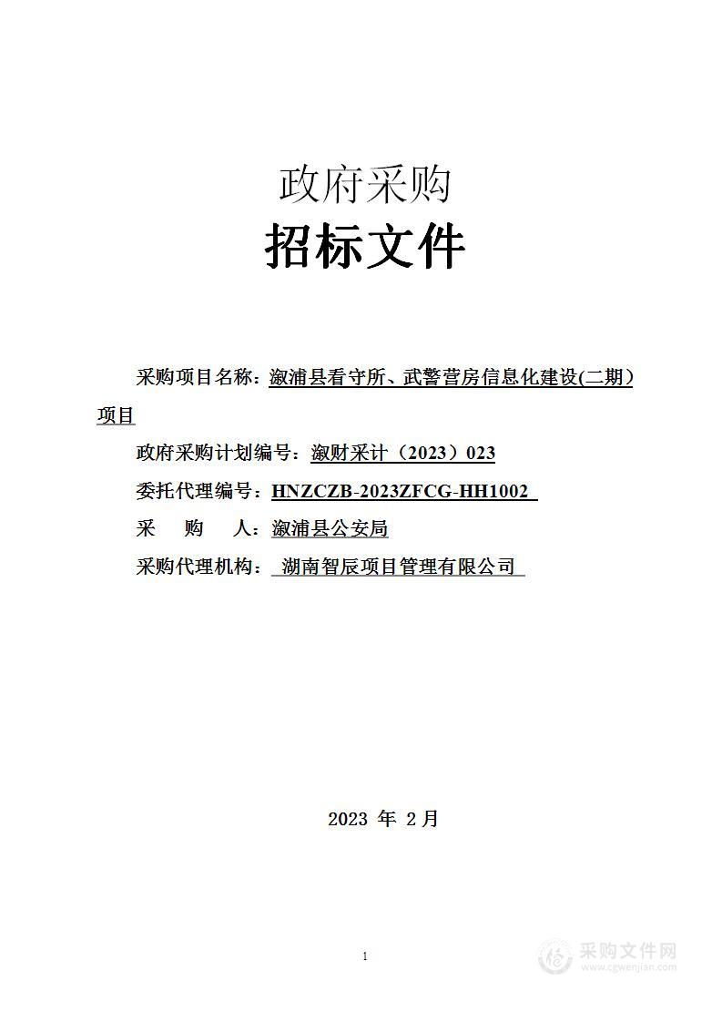 溆浦县看守所、武警营房信息化建设(二期）项目