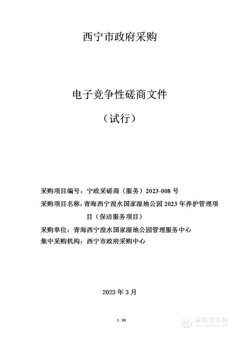 青海西宁湟水国家湿地公园2023年养护管理项目（保洁服务项目）