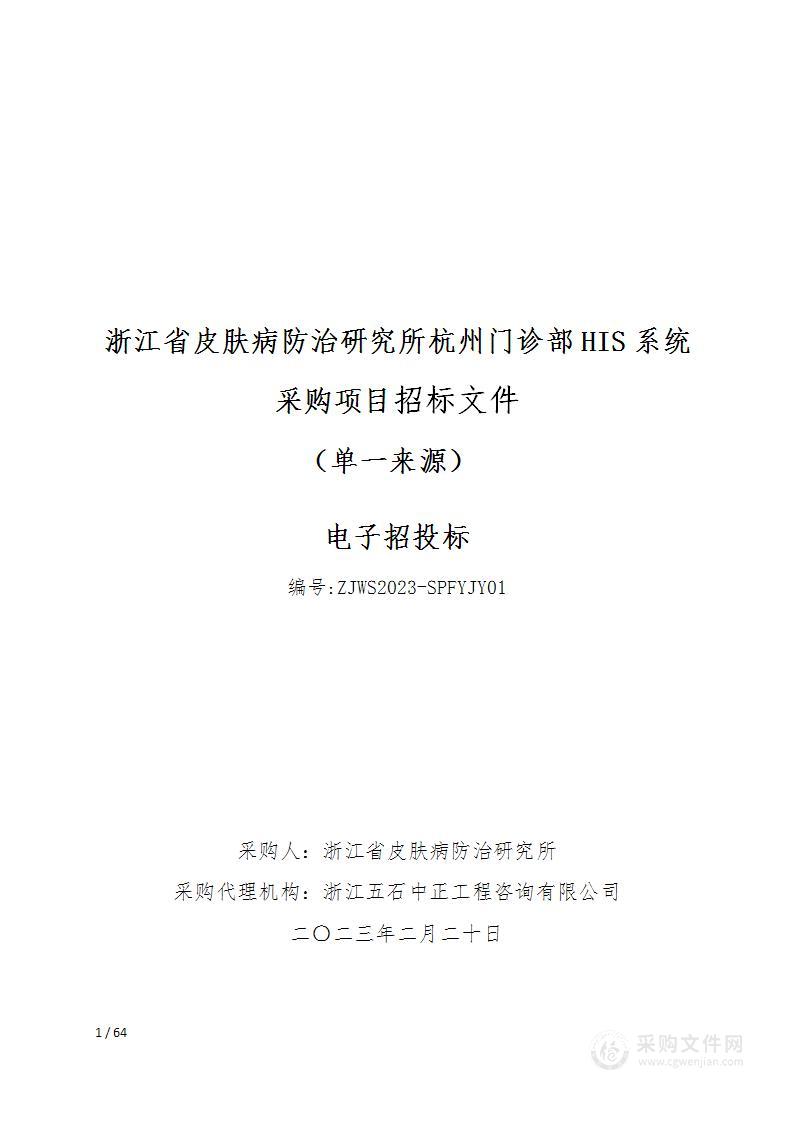 浙江省皮肤病防治研究所杭州门诊部HIS系统项目