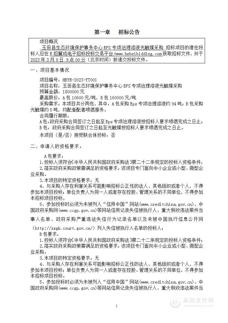 玉田县生态环境保护事务中心EPS专项治理溶液光触媒采购（A包Eps专项治理溶液）