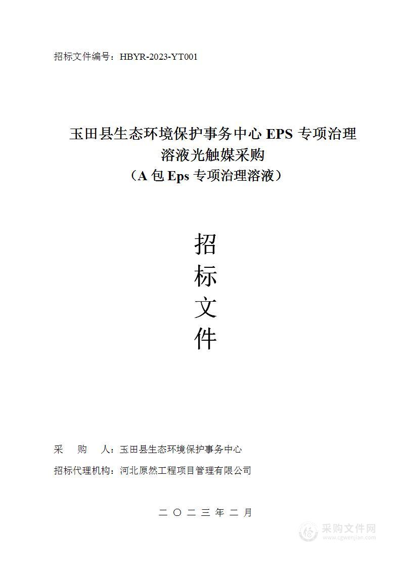 玉田县生态环境保护事务中心EPS专项治理溶液光触媒采购（A包Eps专项治理溶液）