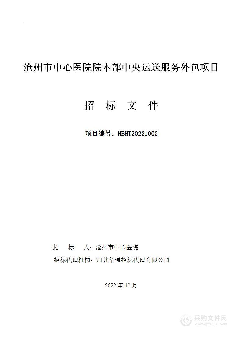 沧州市中心医院院本部中央运送服务外包项目