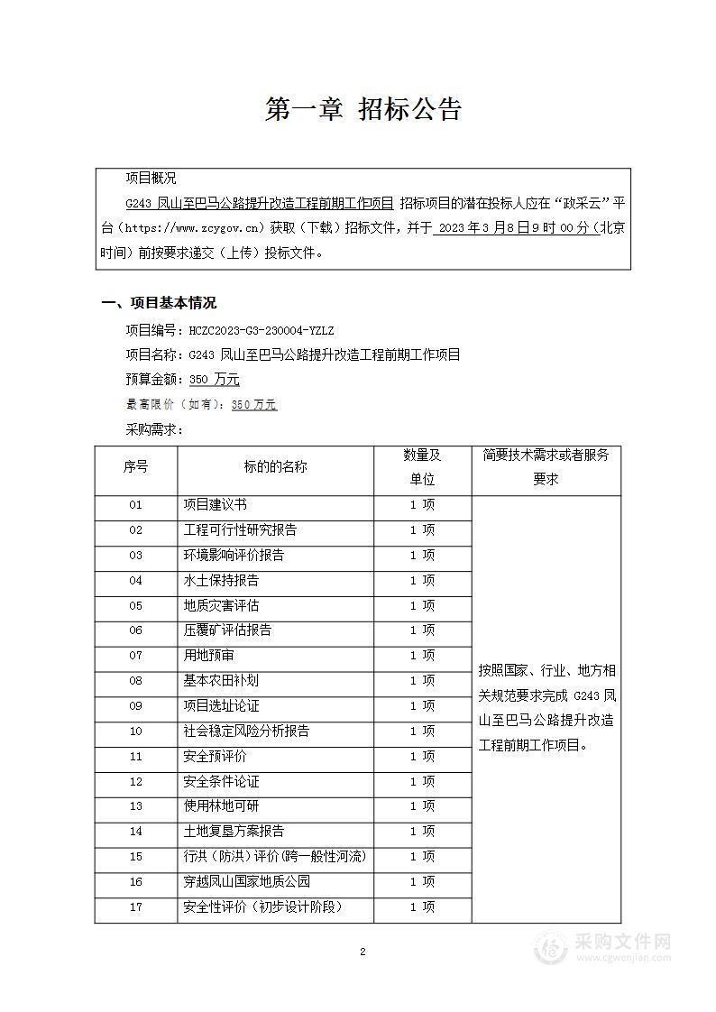 G243凤山至巴马公路提升改造工程前期工作项目