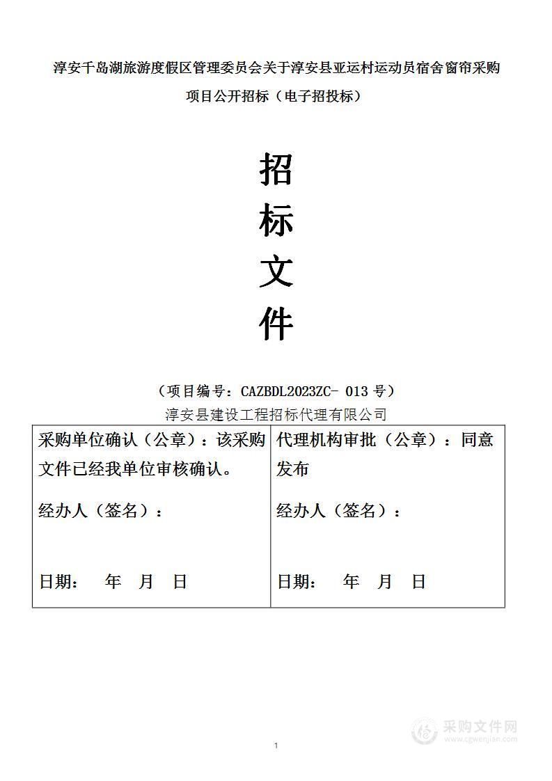 淳安县亚运村运动员宿舍窗帘采购项目