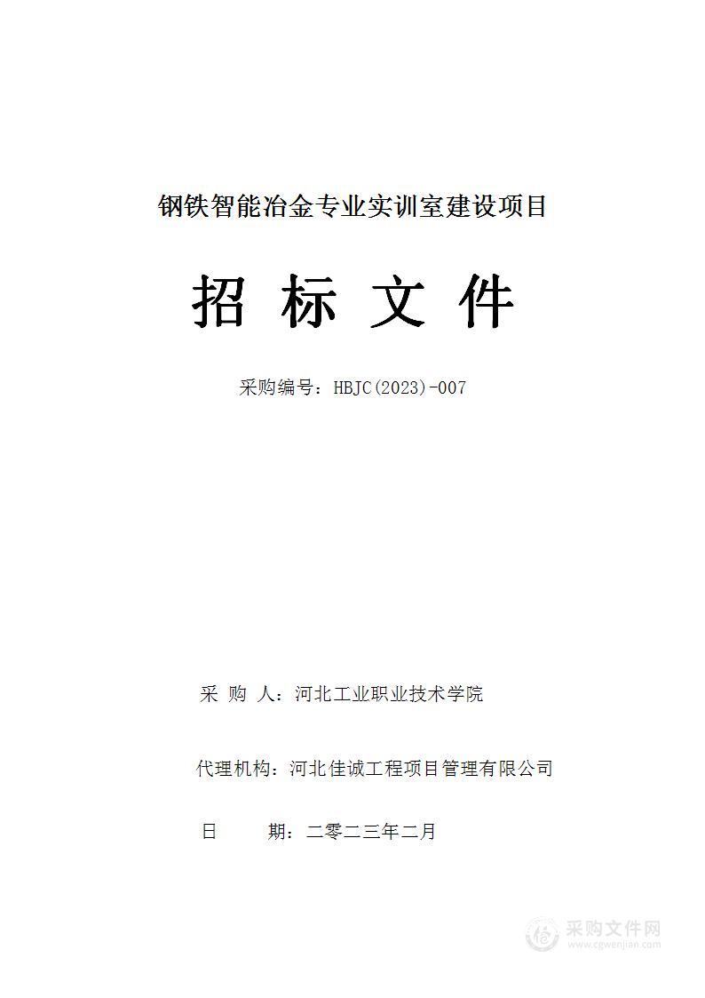 河北工业职业技术大学钢铁智能冶金专业实训室建设项目