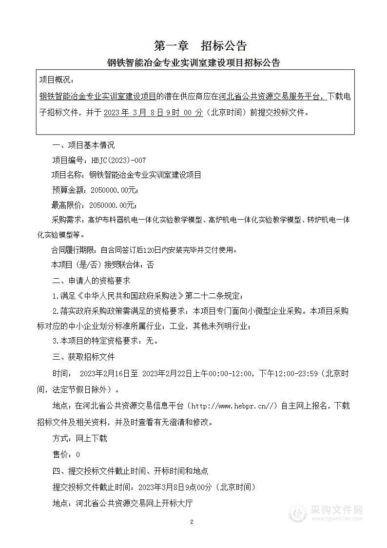 河北工业职业技术大学钢铁智能冶金专业实训室建设项目