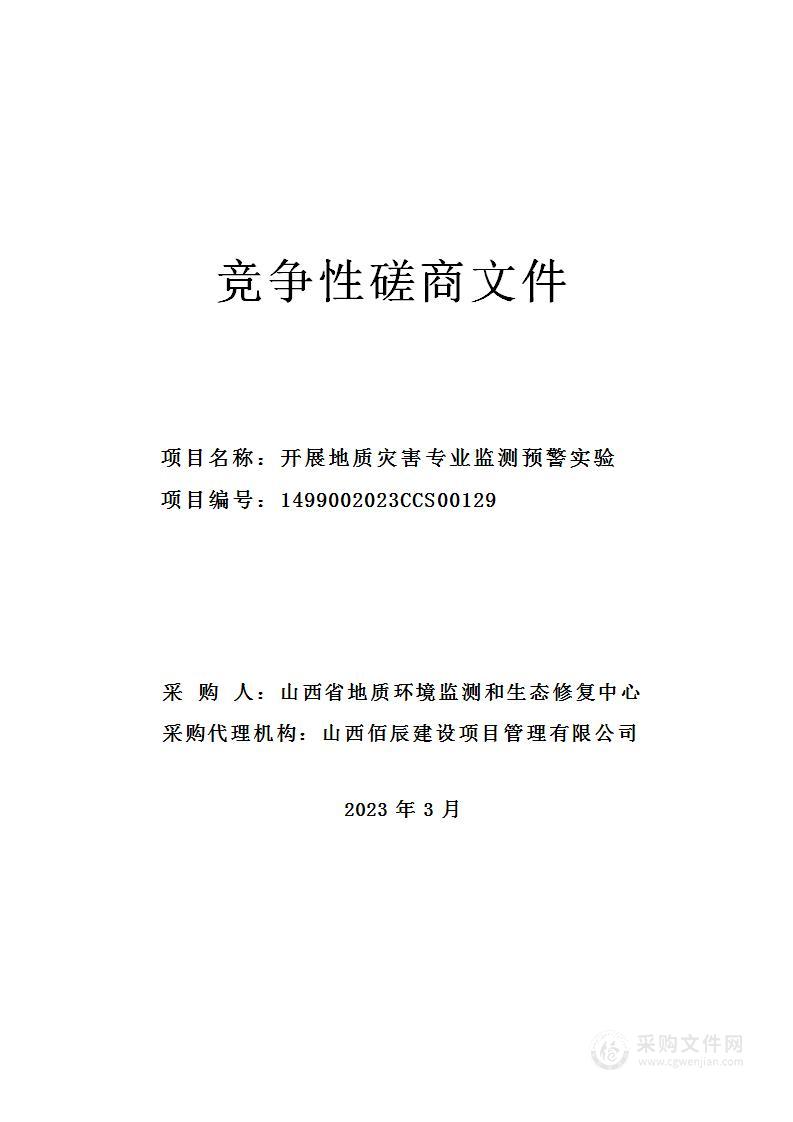 开展地质灾害专业监测预警实验