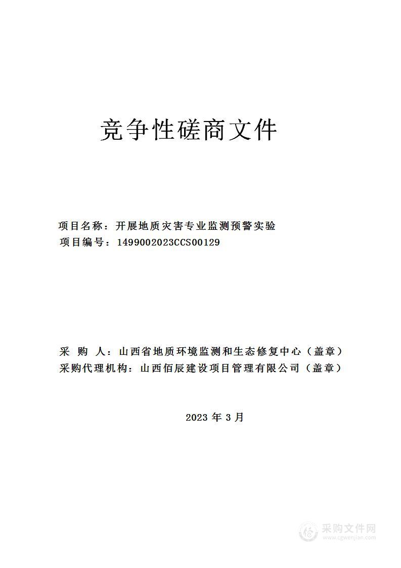 开展地质灾害专业监测预警实验