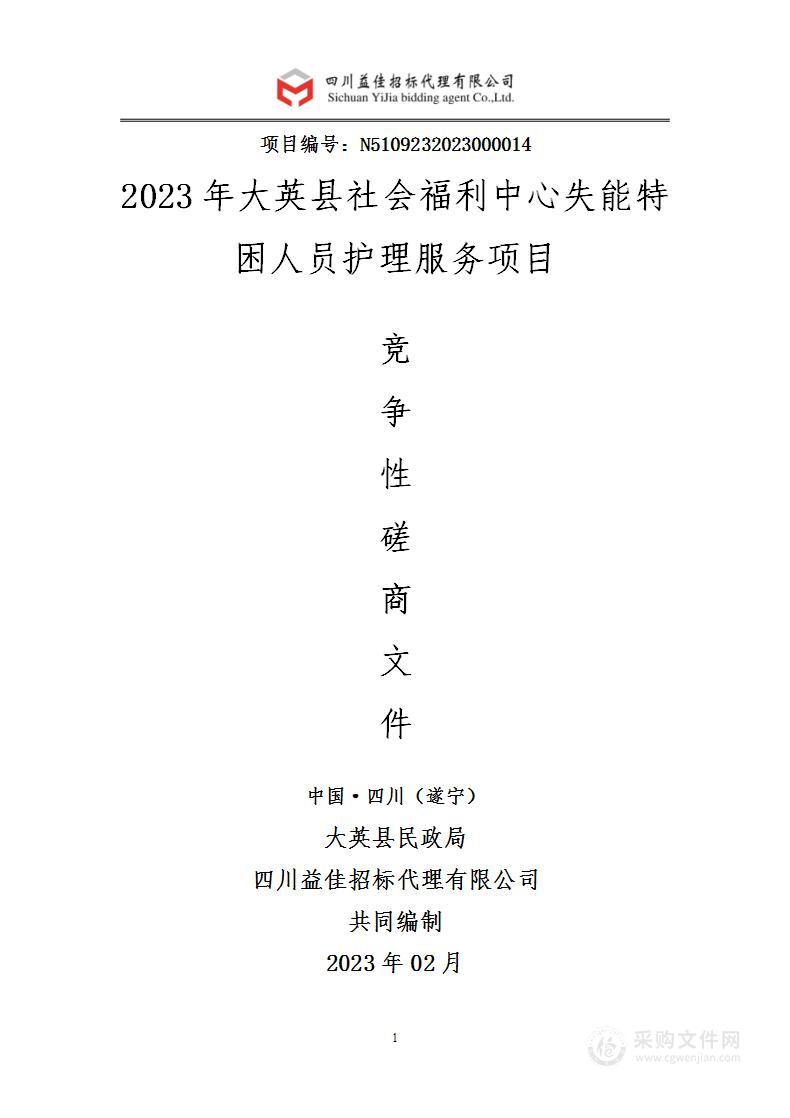 2023年大英县社会福利中心失能特困人员护理服务项目