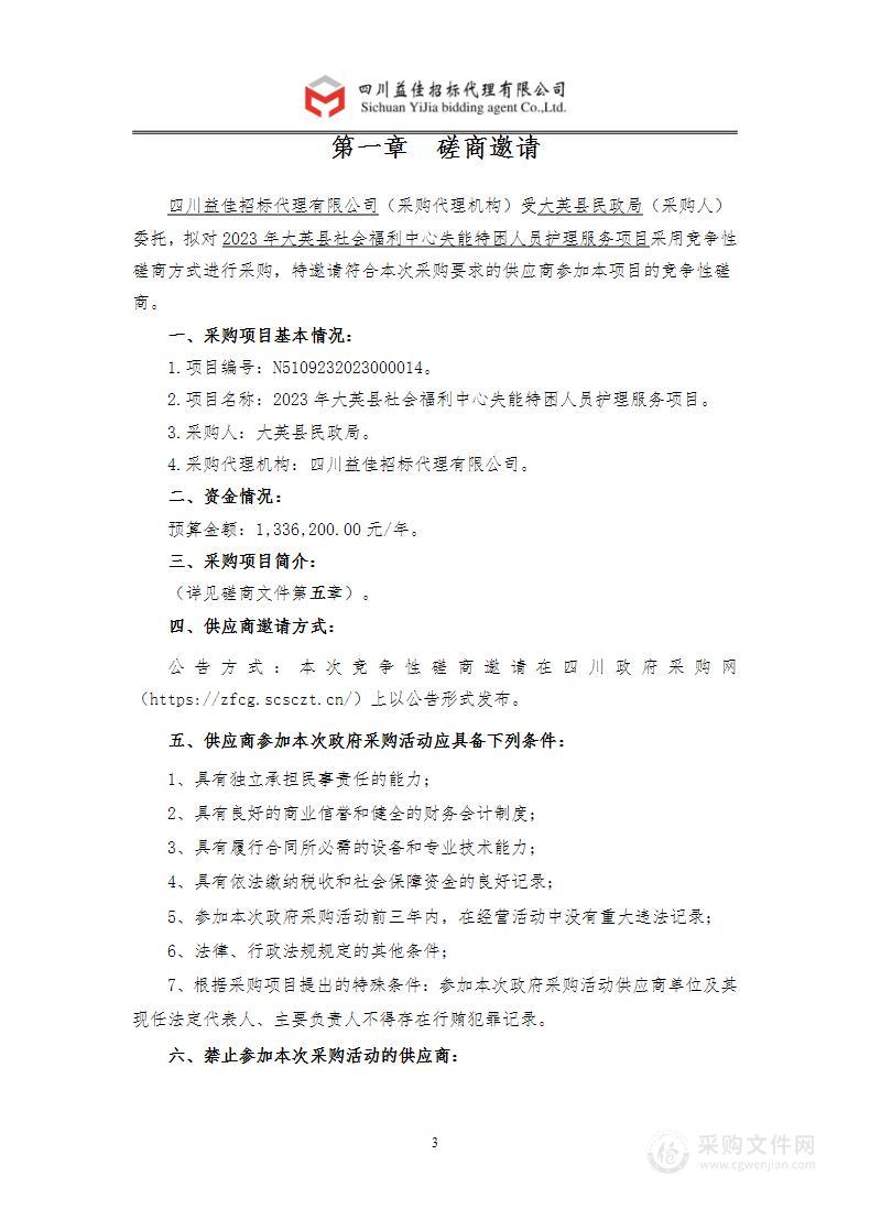 2023年大英县社会福利中心失能特困人员护理服务项目