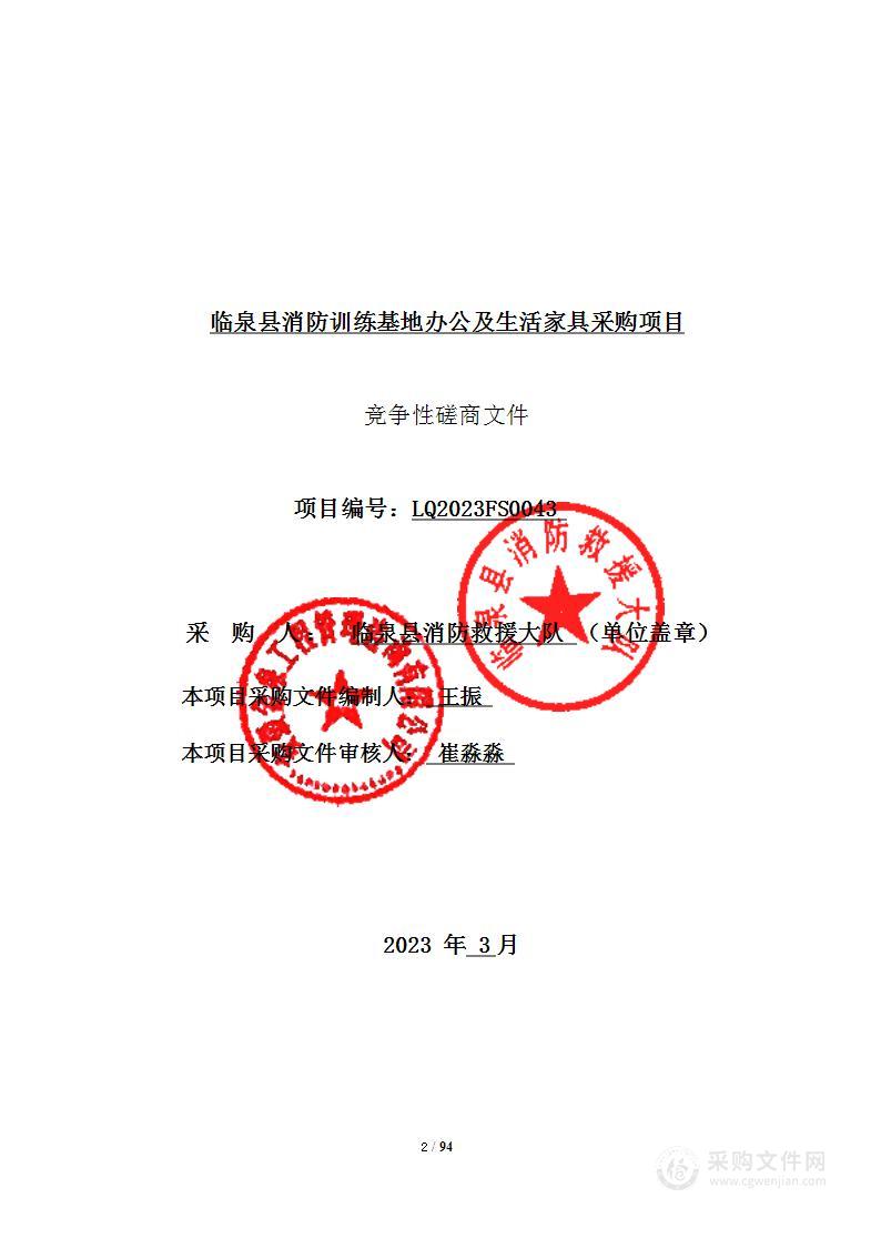 临泉县消防训练基地办公及生活家具采购项目