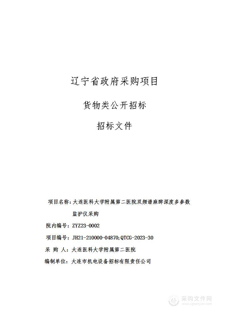 大连医科大学附属第二医院双频谱麻醉深度多参数监护仪采购