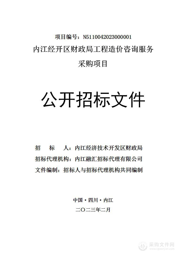 内江经开区财政局工程造价咨询服务采购项目